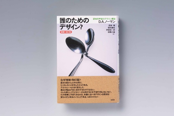 『誰のためのデザイン?(増補・改訂版)』(D.A.ノーマン著、岡本明・安村通晃・伊賀聡一郎・野島久雄訳、新曜社) 『誰のためのデザイン?(増補・改訂版)』(D.A.ノーマン著、岡本明・安村通晃・伊賀聡一郎・野島久雄訳、新曜社)