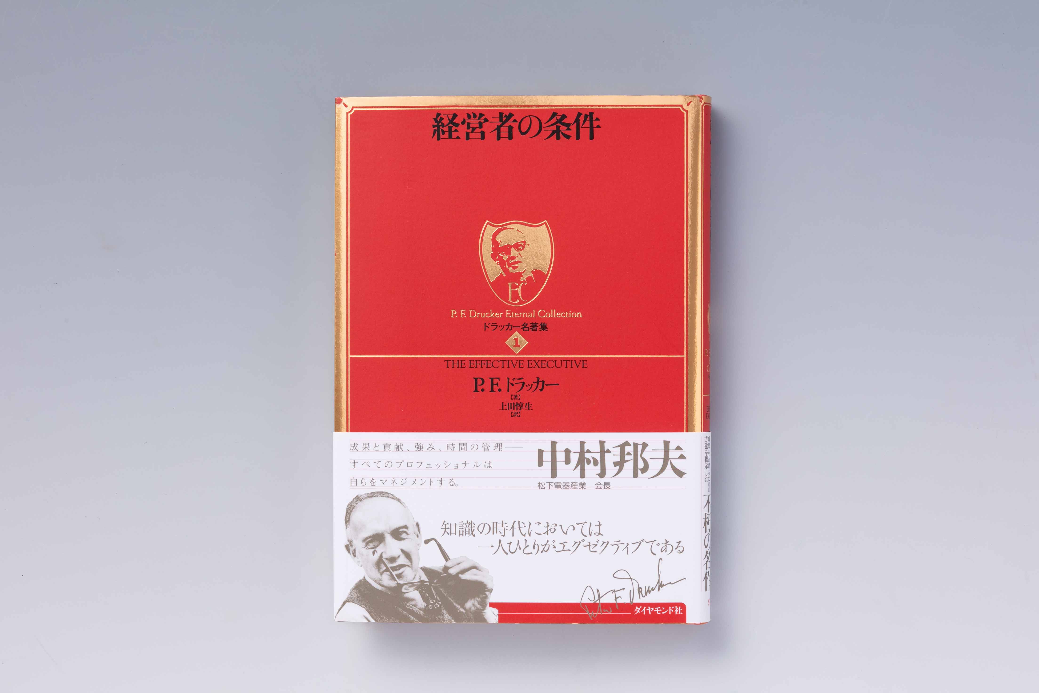 『経営者の条件』（P.F.ドラッカー著、上田惇生訳、ダイヤモンド社）