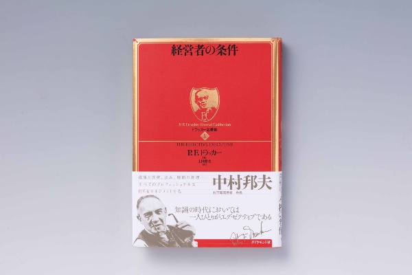 『経営者の条件』(P.F.ドラッカー著、上田惇生訳、ダイヤモンド社) 『経営者の条件』(P.F.ドラッカー著、上田惇生訳、ダイヤモンド社)