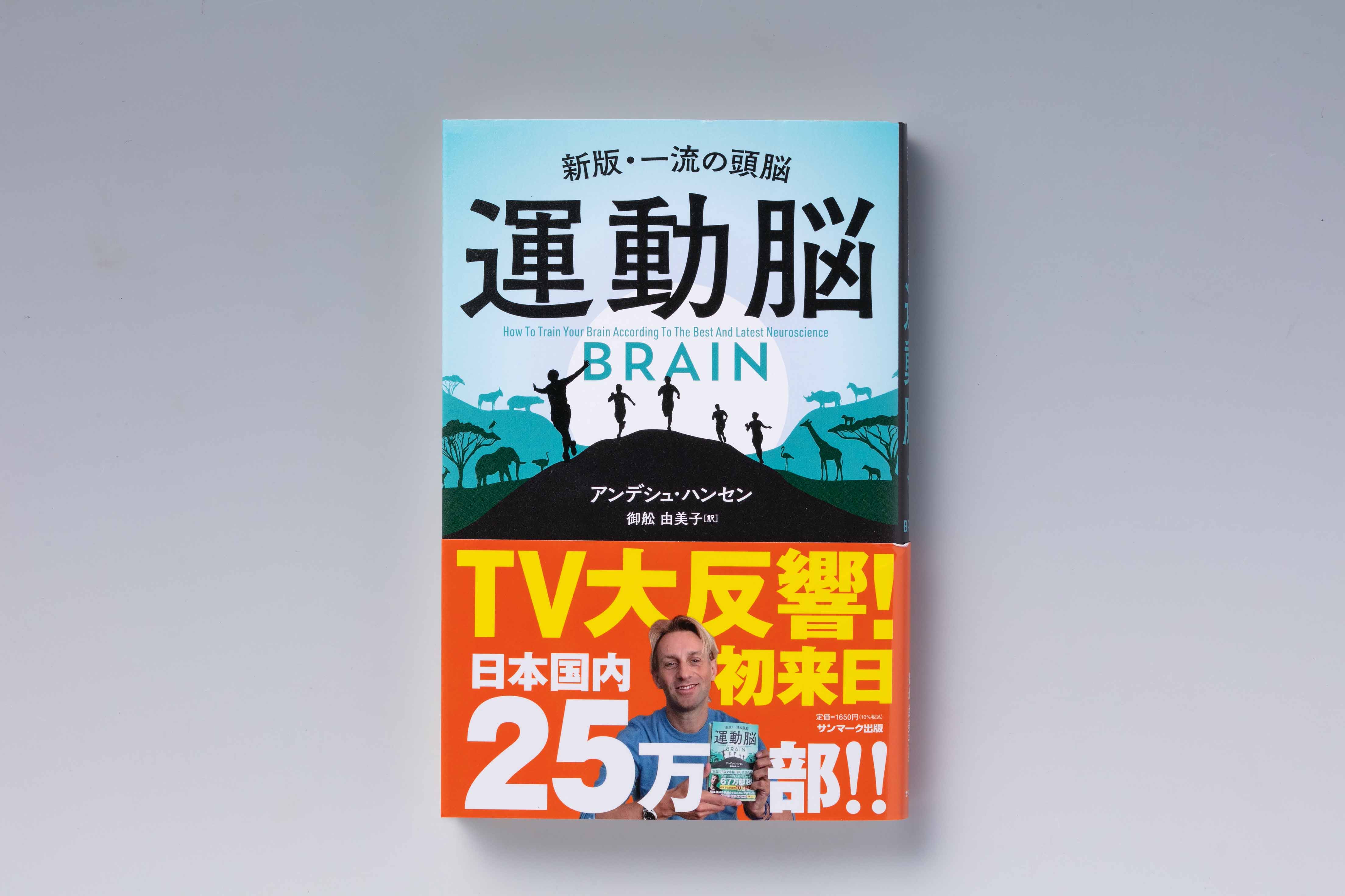 『運動脳』（アンデシュ・ハンセン著、御舩由美子訳、サンマーク出版）