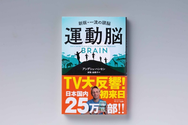 『運動脳』(アンデシュ・ハンセン著、御舩由美子訳、サンマーク出版) 『運動脳』(アンデシュ・ハンセン著、御舩由美子訳、サンマーク出版)
