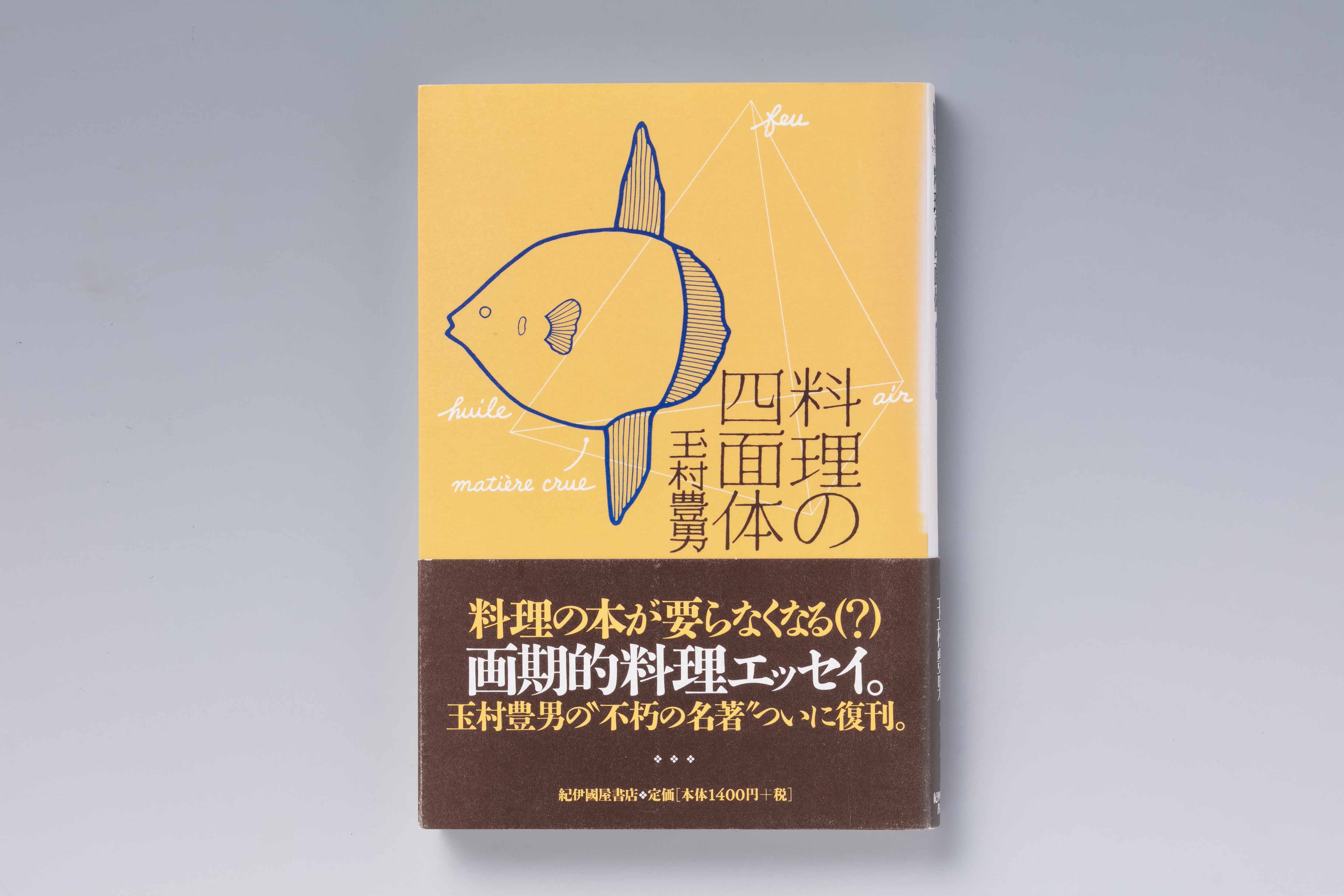『料理の四面体』（玉村豊男著、中央公論新社）