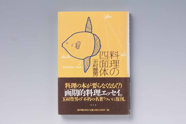 『料理の四面体』(玉村豊男著、中央公論新社) 『料理の四面体』(玉村豊男著、中央公論新社)