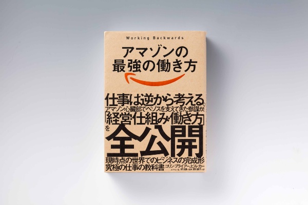 『アマゾンの最強の働き方――Working Backwards』(コリン・ブライアー、ビル・カー著、紣川謙監訳、須川綾子訳、ダイヤモンド社)