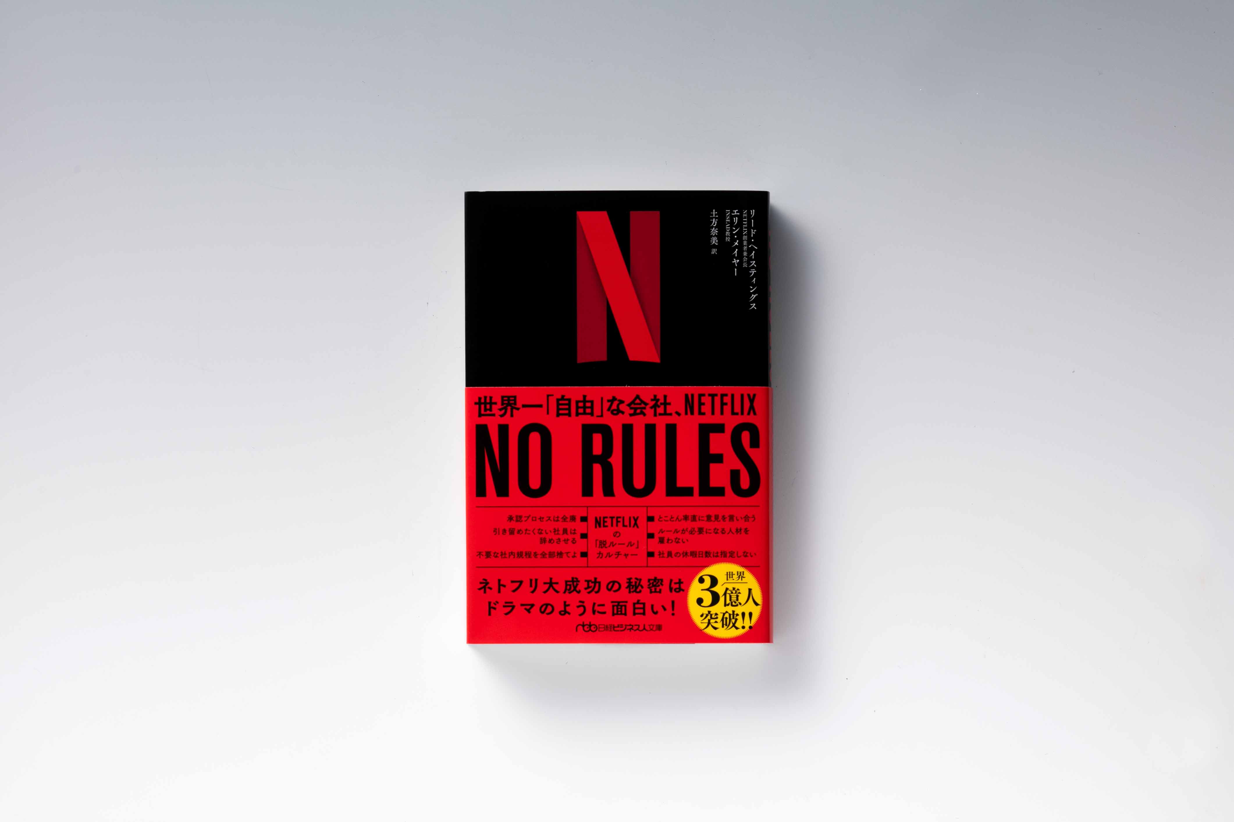 『NO RULES　世界一「自由」な会社、NETFLIX』（リード・ヘイスティングス、エリン・メイヤー著、土方奈美訳、日本経済新聞出版）