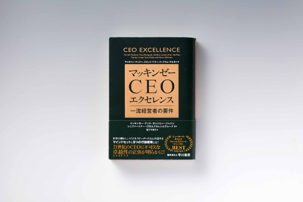 『マッキンゼー CEOエクセレンス:一流経営者の要件』(キャロリン・デュワー、スコット・ケラー、ヴィクラム・マルホトラ著、マッキンゼー・アンド・カンパニー・ジャパンシニアパートナー・CEOエクセレンスグループ 監訳、尼丁千津子訳、早川書房)