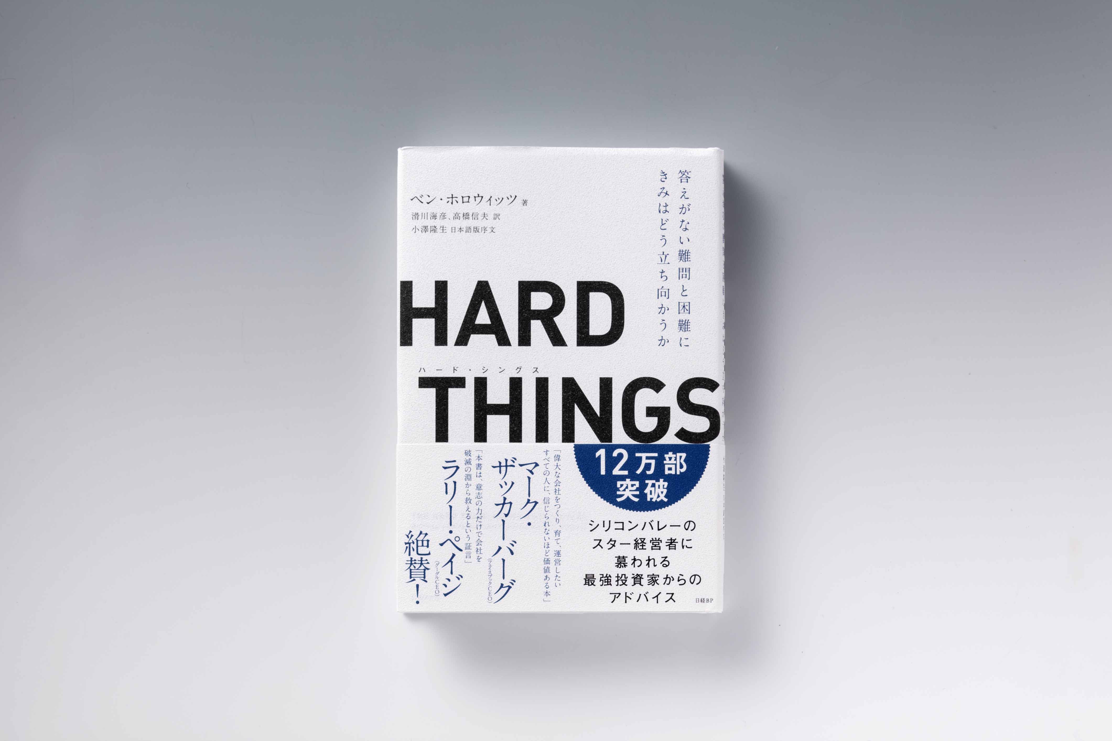 『HARD THINGS　答えがない難問と困難にきみはどう立ち向かうか』（ベン・ホロウィッツ著、滑川海彦、高橋信夫訳、日経BP）