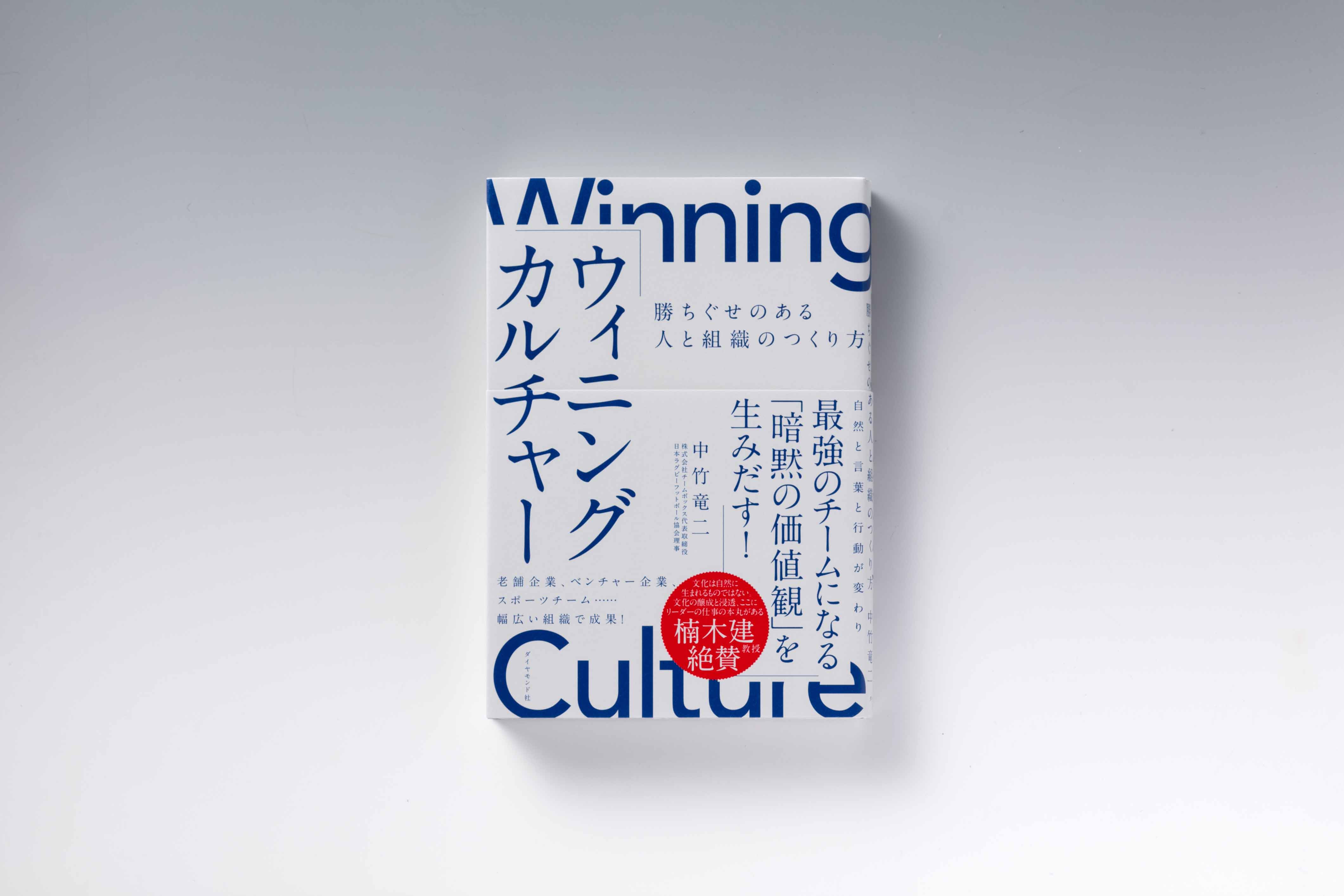『ウィニングカルチャー　勝ちぐせのある人と組織のつくり方』（中竹竜二著、ダイヤモンド社）