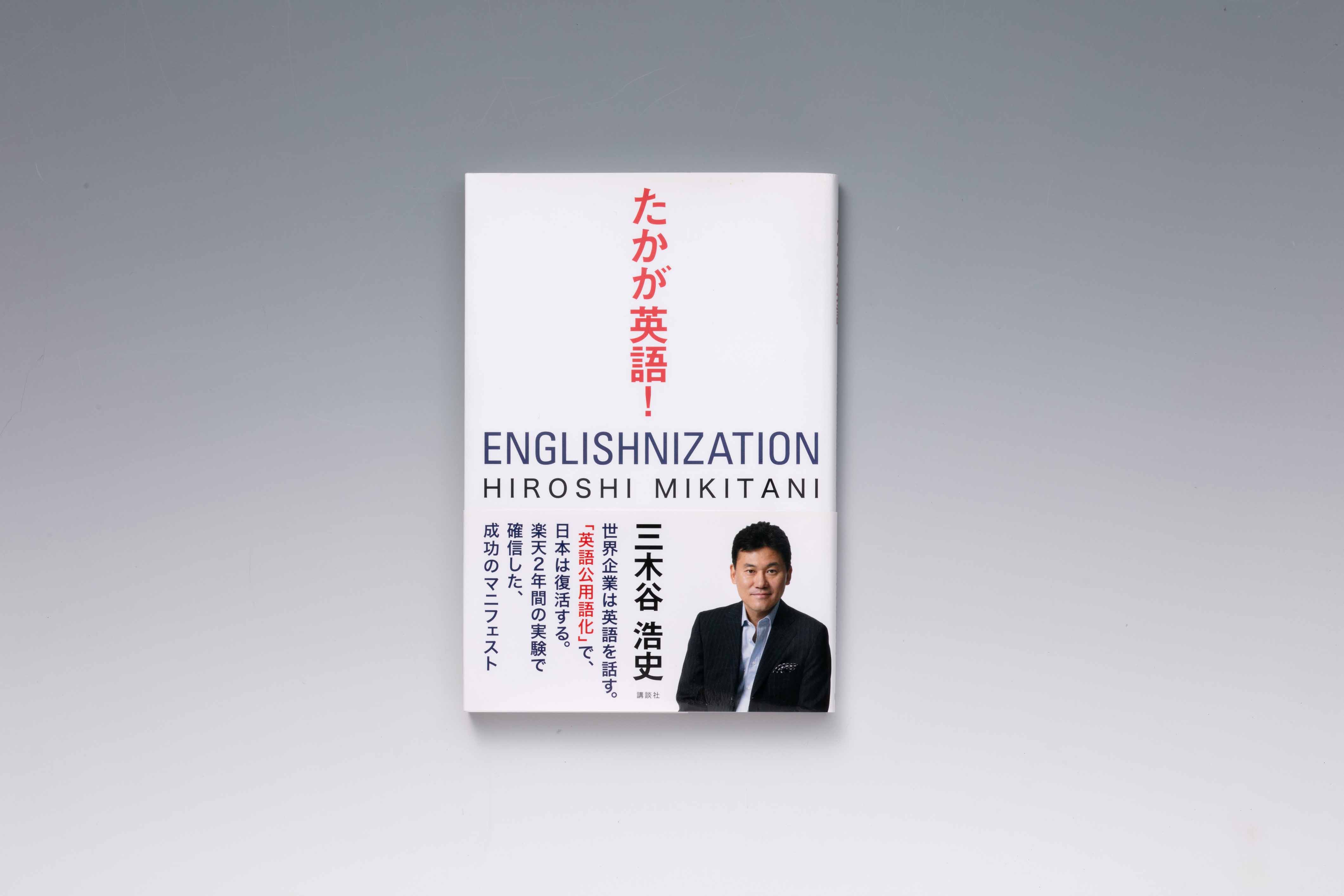 『たかが英語！』（三木谷浩史著、講談社）