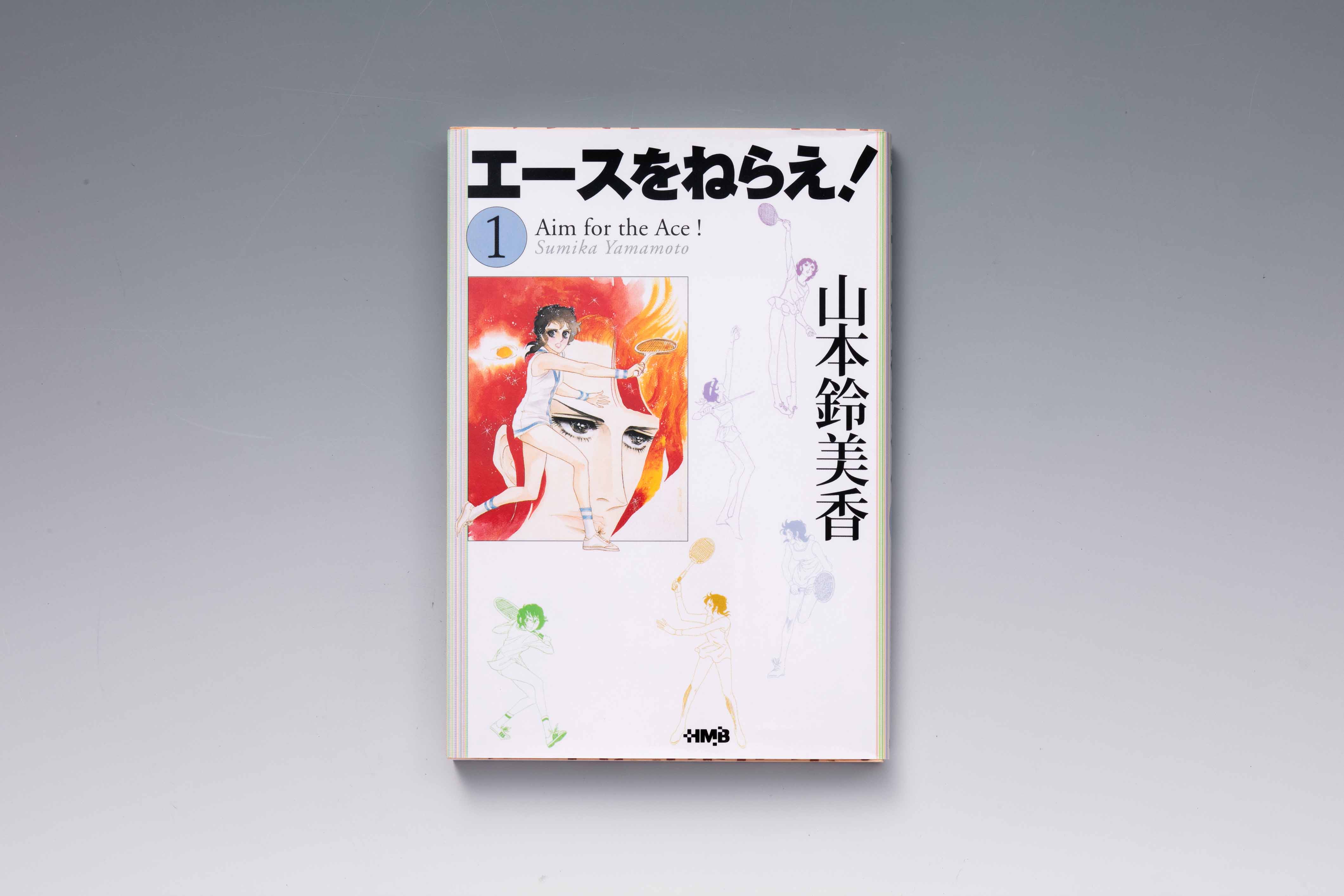 『エースをねらえ!』(文庫版全10巻、山本鈴美香著、ホーム社) 『エースをねらえ!』(文庫版全10巻、山本鈴美香著、ホーム社)