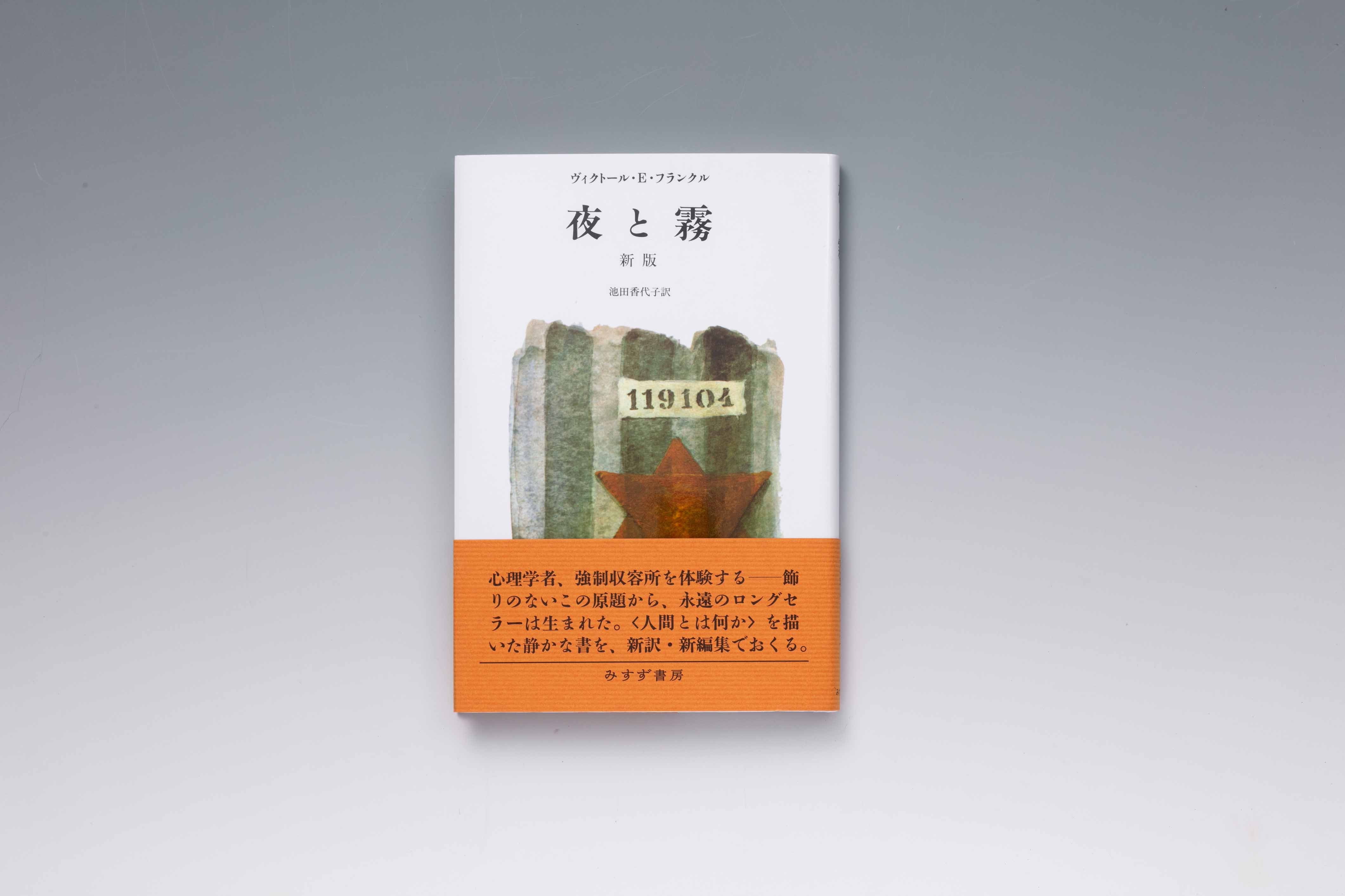 『夜と霧（新版）』（ヴィクトール・E・フランクル著、池田香代子訳、みすず書房）