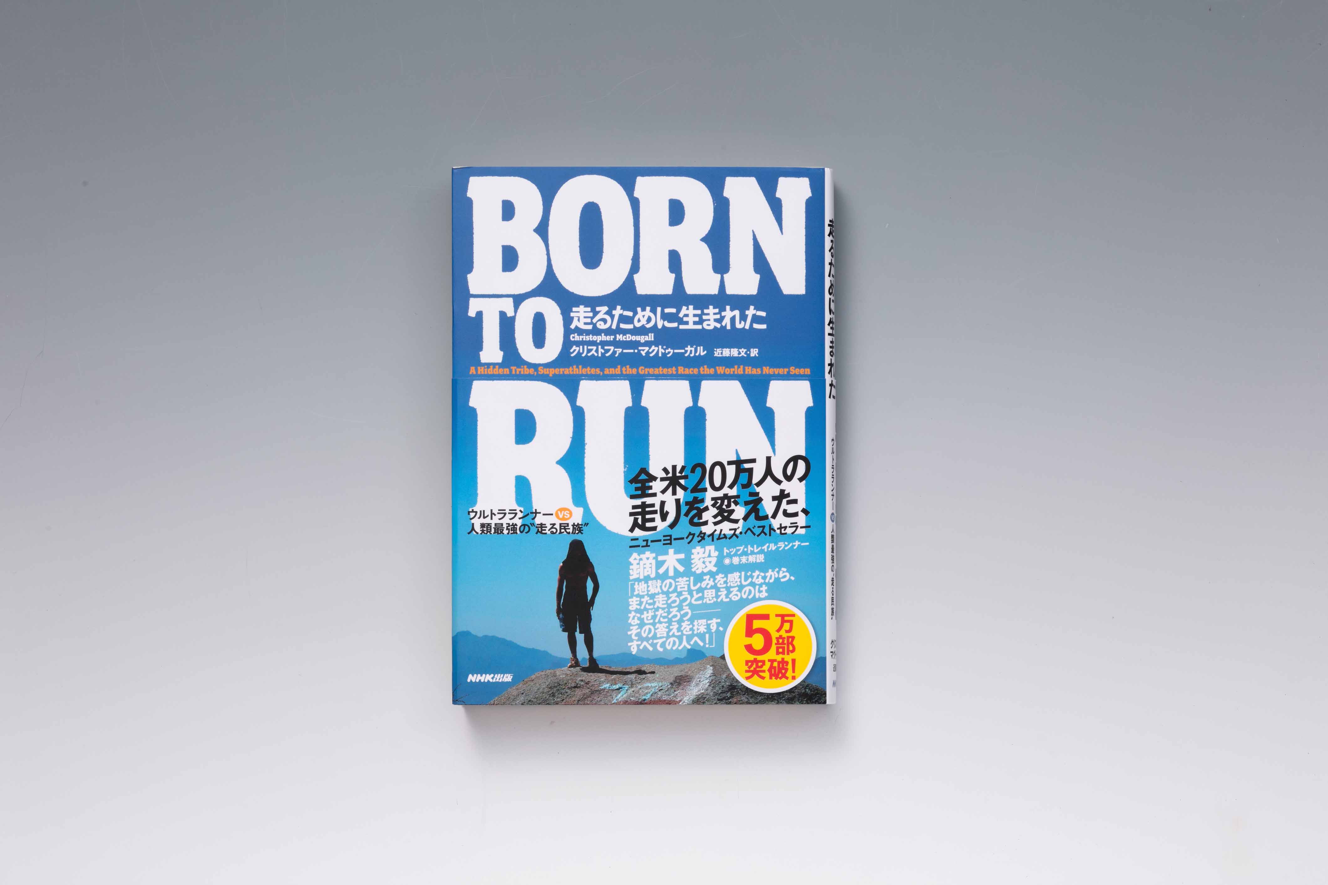 『BORN TO RUN 走るために生まれた』(クリストファー・マクドゥーガル著、近藤隆文訳、NHK出版) 『BORN TO RUN 走るために生まれた』(クリストファー・マクドゥーガル著、近藤隆文訳、NHK出版)
