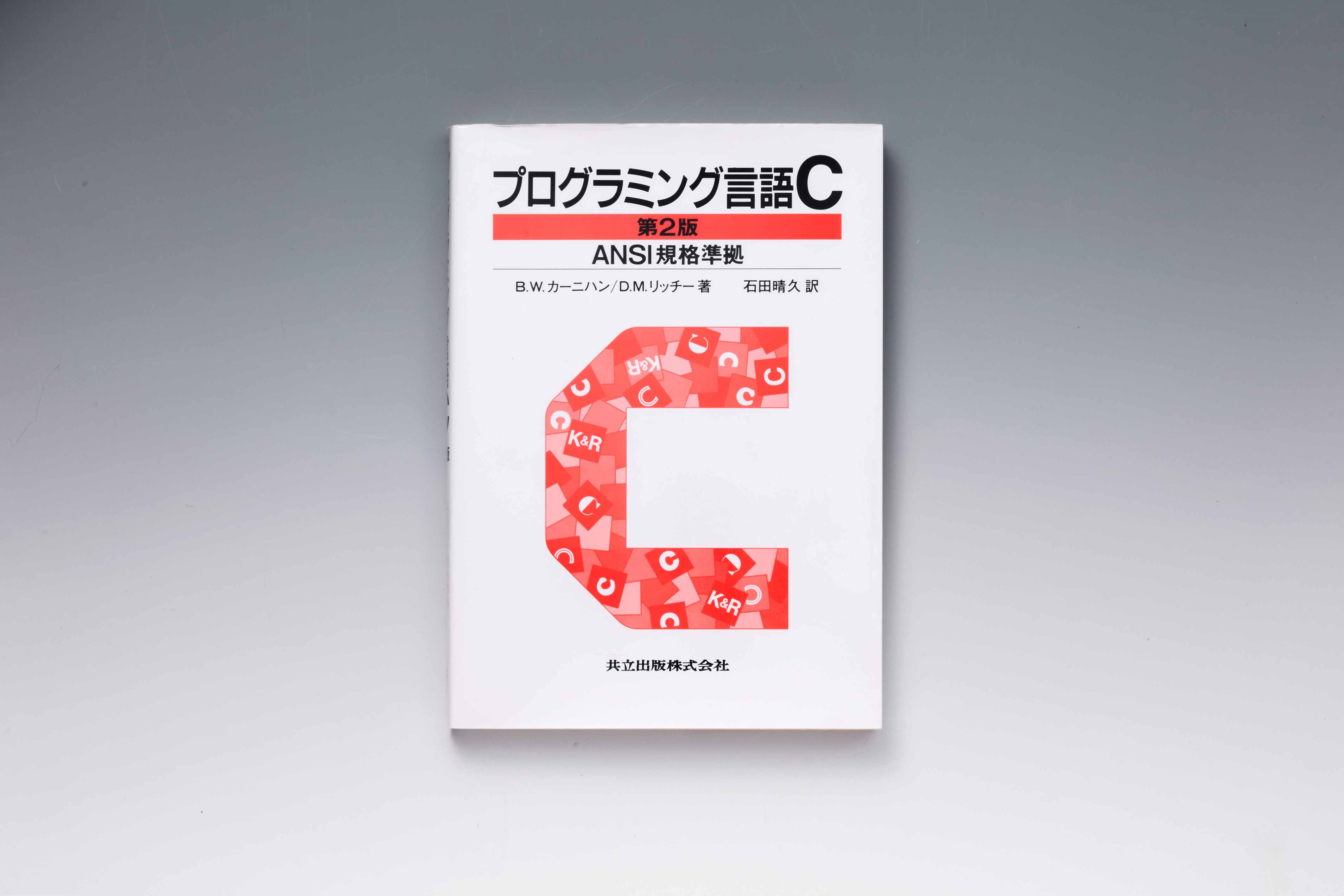 『プログラミング言語C』（B.W.カーニハン／D.M.リッチー著、石田晴久訳、共立出版）
