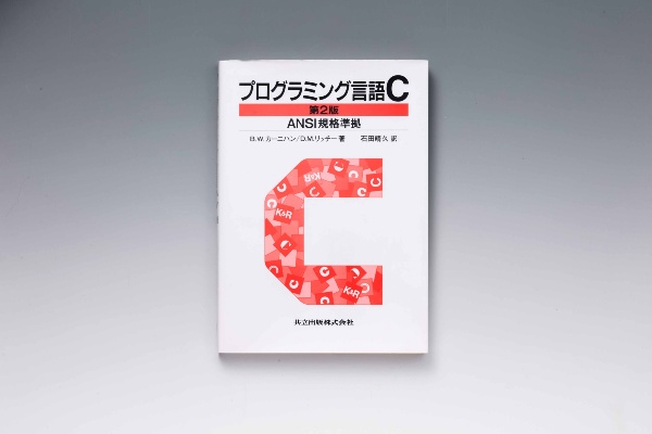 『プログラミング言語C』(B.W.カーニハン/D.M.リッチー著、石田晴久訳、共立出版) 『プログラミング言語C』(B.W.カーニハン/D.M.リッチー著、石田晴久訳、共立出版)