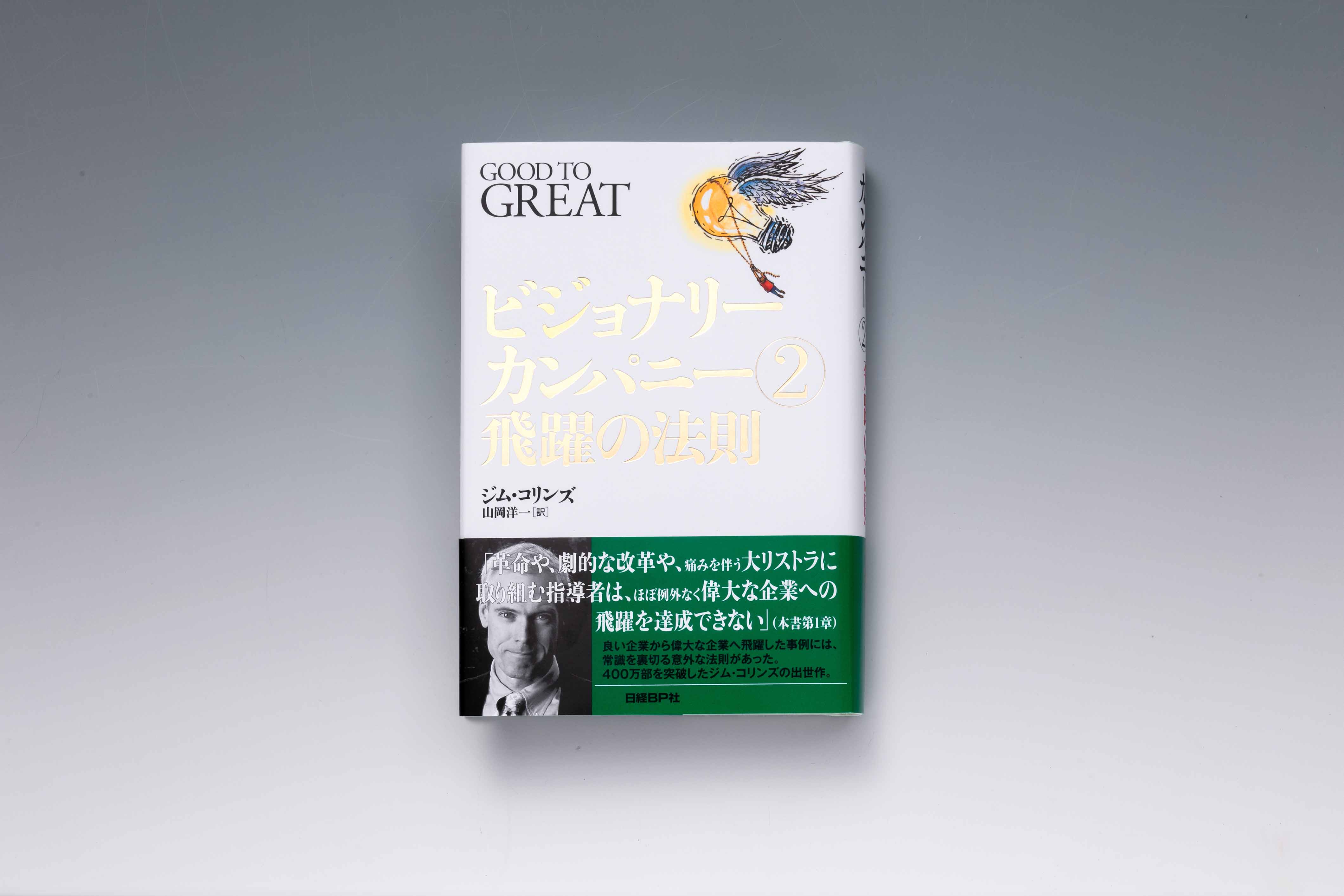 『ビジョナリーカンパニー2』（ジム・コリンズ著・山岡洋一訳・日経BP）