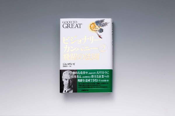 『ビジョナリーカンパニー2』(ジム・コリンズ著・山岡洋一訳・日経BP) 『ビジョナリーカンパニー2』(ジム・コリンズ著・山岡洋一訳・日経BP)