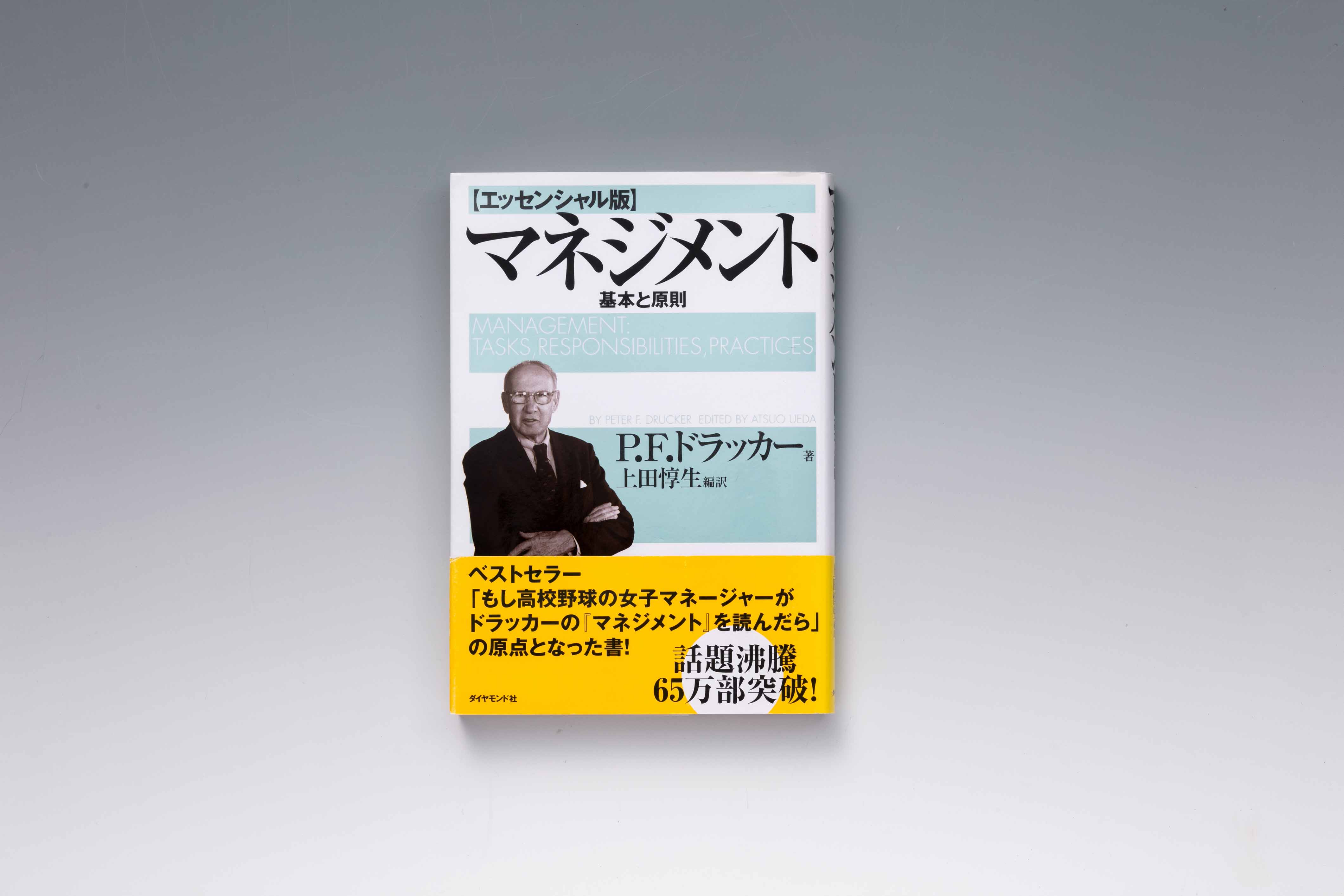 『【エッセンシャル版】マネジメント――基本と原則』（P.F.ドラッカー著、上田惇生訳、ダイヤモンド社）