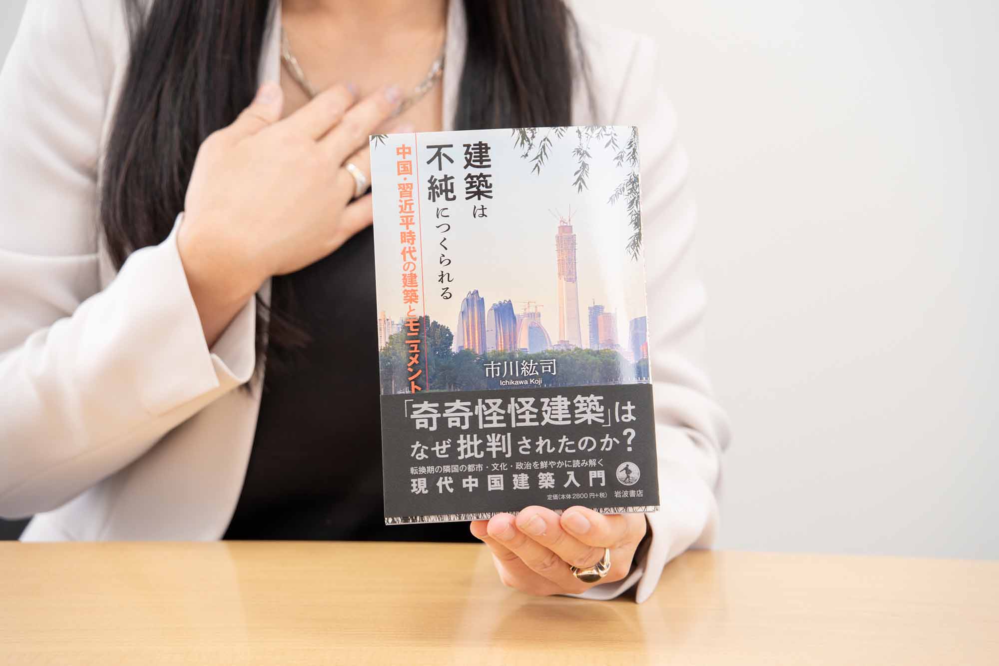 『建築は不純につくられる　中国・習近平時代の建築とモニュメント』（市川絋司著）。画像クリックでAmazonページへ