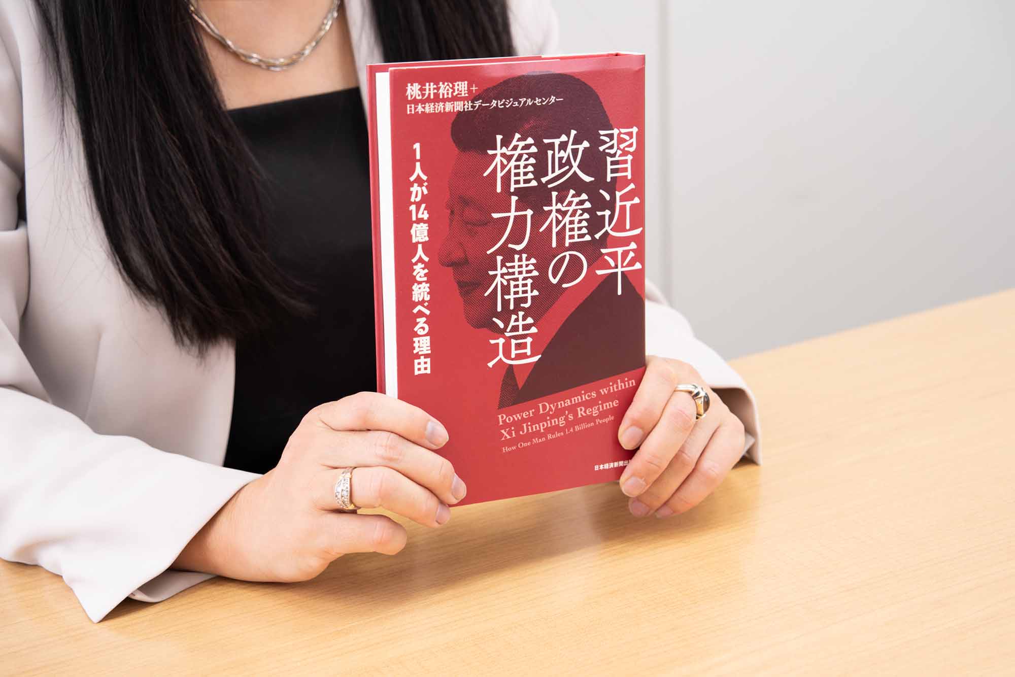 『習近平政権の権力構造　1人が14億人を統べる理由』（桃井裕理＋日本経済新聞社データビジュアルセンター著）。画像クリックでAmazonページへ