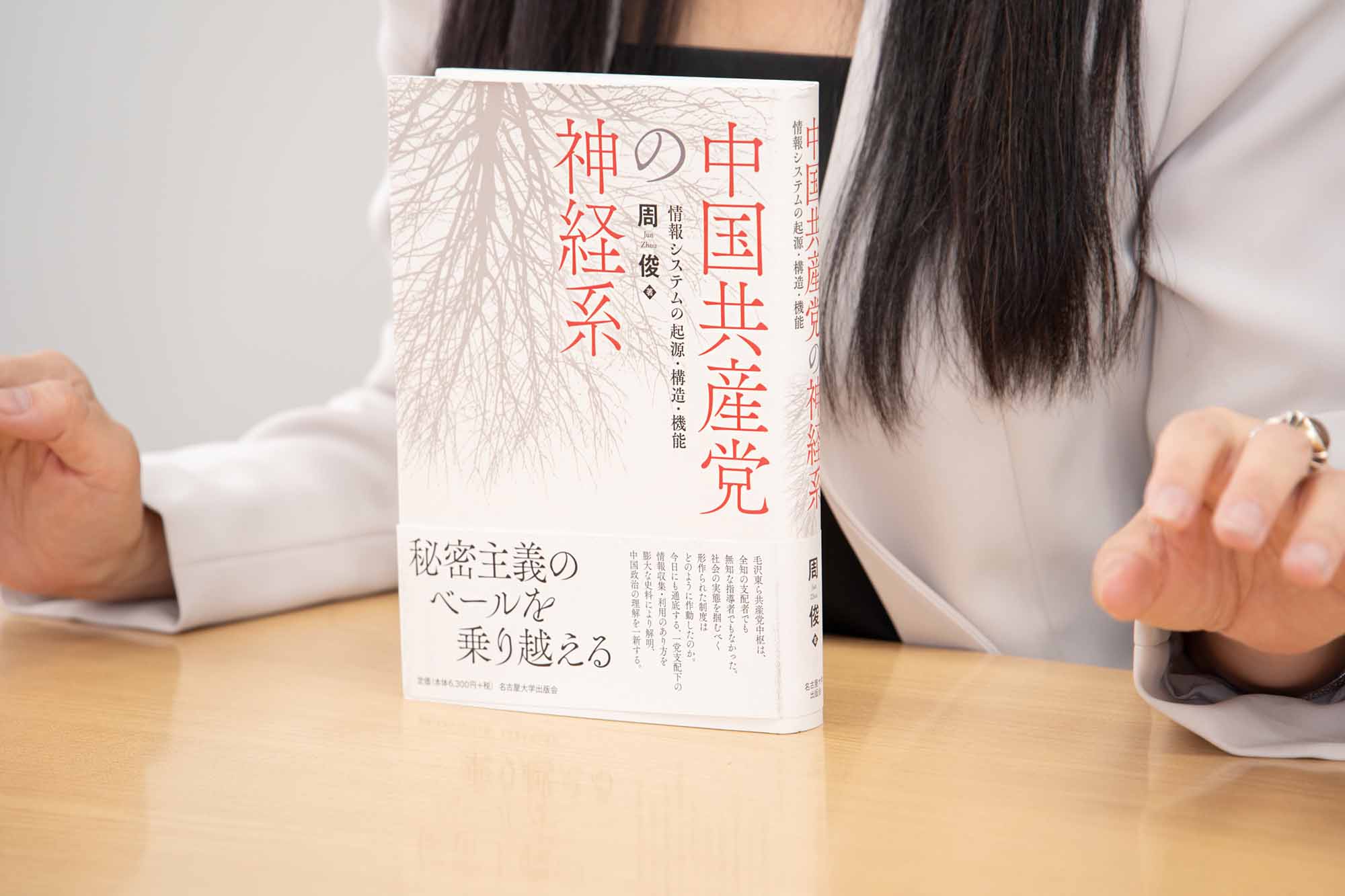 『中国共産党の神経系 情報システムの起源・構造・機能』(周俊著)。画像クリックでAmazonページへ 『中国共産党の神経系 情報システムの起源・構造・機能』(周俊著)。画像クリックでAmazonページへ