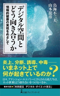 日経プレミアシリーズ『デジタル空間とどう向き合うか 情報的健康の実現をめざして』 日経プレミアシリーズ『デジタル空間とどう向き合うか 情報的健康の実現をめざして』