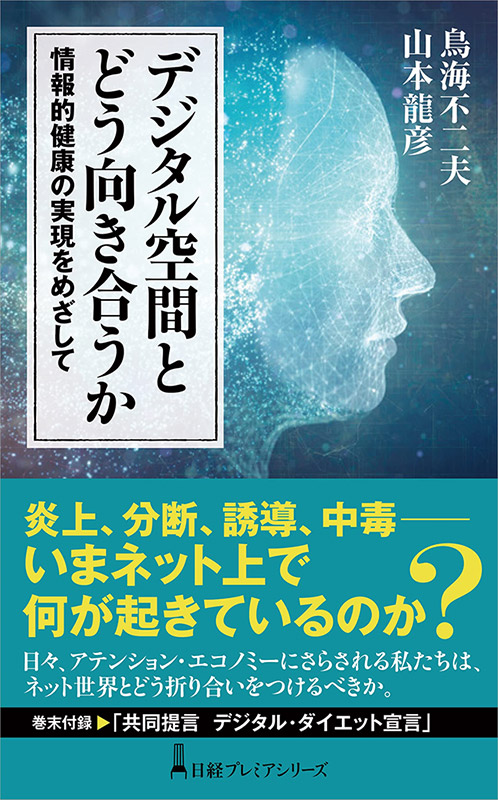 日経プレミアシリーズ『デジタル空間とどう向き合うか　情報的健康の実現を目指して』