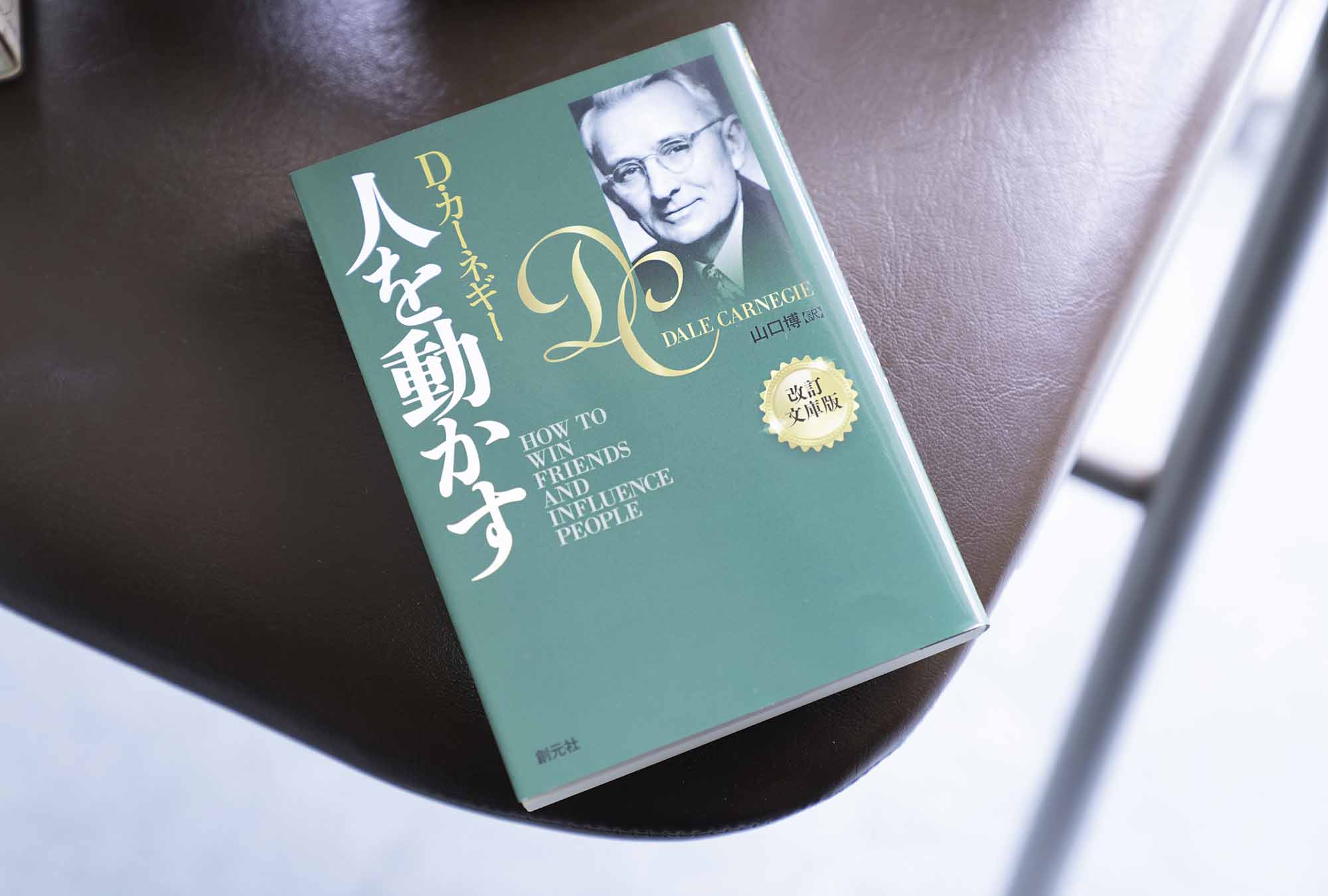 『人を動かす』（D・カーネギー著、山口博訳、創元社）