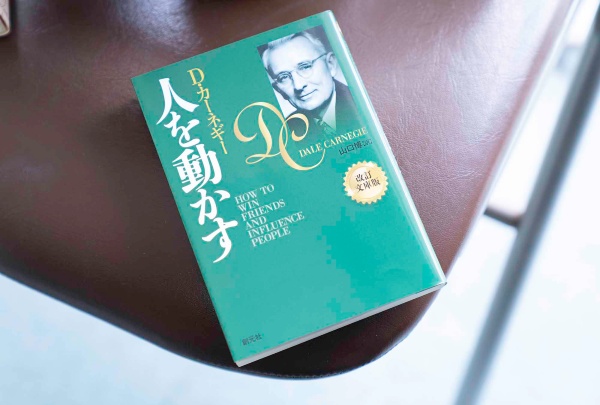 『人を動かす』(D・カーネギー著、山口博訳、創元社)