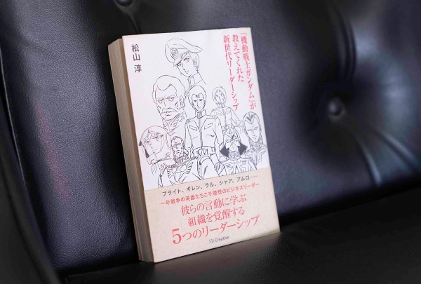 『機動戦士ガンダムが教えてくれた新世代リーダーシップ』(松山淳著、サンライズ監修、SBクリエイティブ)(品切れ・重版未定。古書店、インターネット書店、図書館などで入手することができます)
