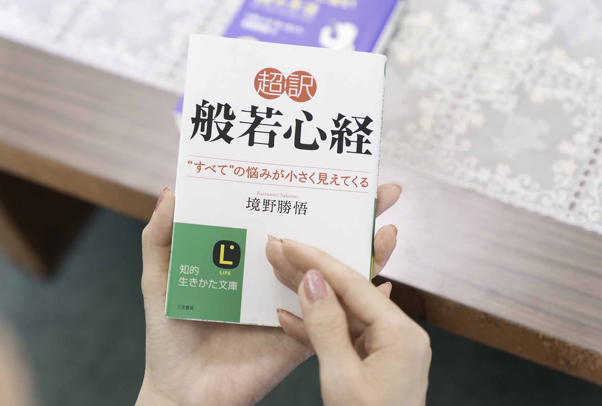 『超訳 般若心経 “すべて”の悩みが小さく見えてくる』(境野勝悟著、知的生きかた文庫)