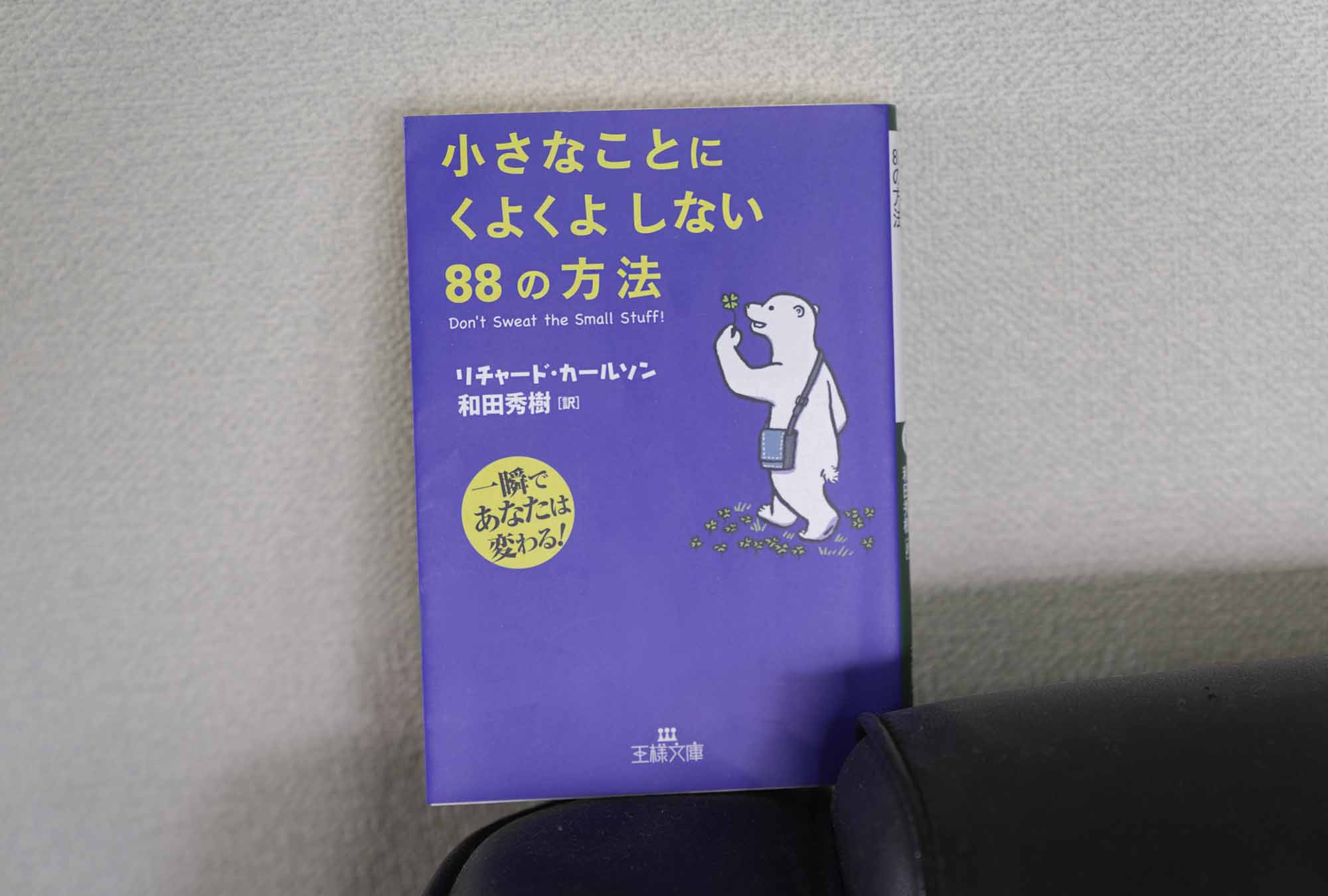 『小さなことにくよくよしない88の方法』(リチャード・カールソン著、和田秀樹訳、王様文庫)