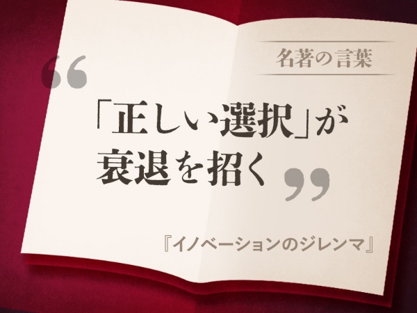 『イノベーションのジレンマ』の名言 『イノベーションのジレンマ』の名言