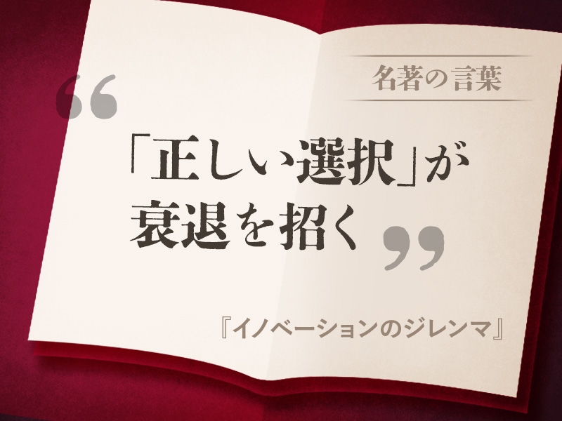 『イノベーションのジレンマ』の名言