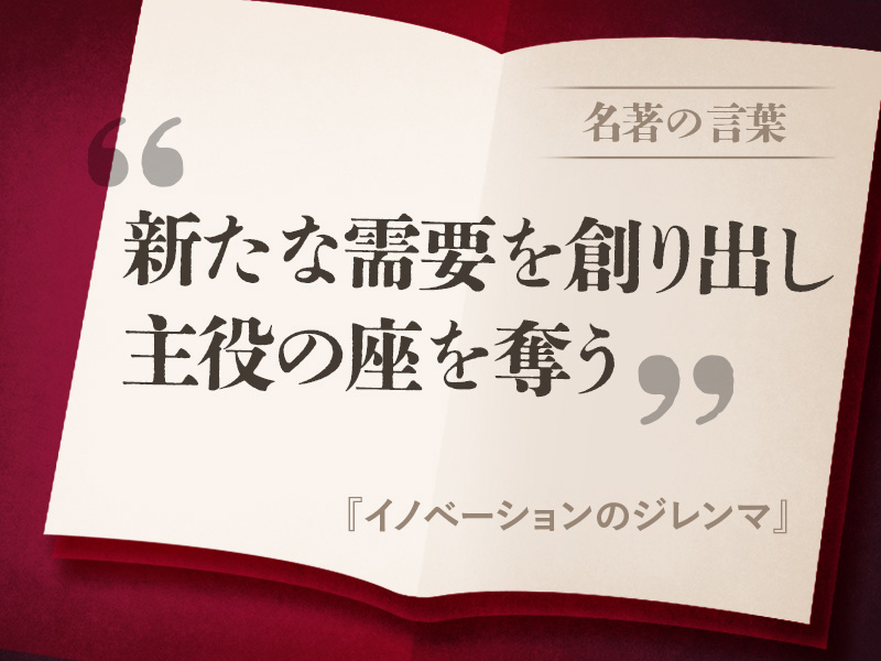 『イノベーションのジレンマ』の名言 『イノベーションのジレンマ』の名言