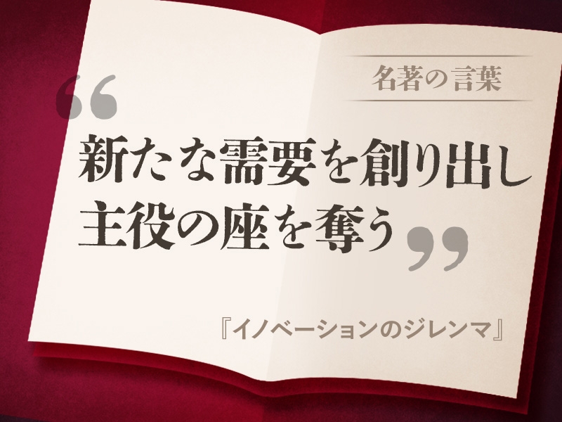 イノベーションのジレンマ 新市場型破壊の脅威 日経bookプラス イノベーションのジレンマ 新市場型破壊の脅威 日経bookプラス