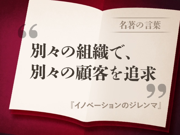 『イノベーションのジレンマ』の名言 『イノベーションのジレンマ』の名言
