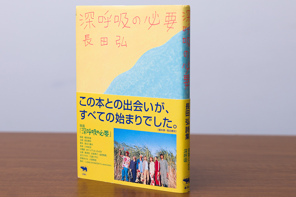 「この長田弘さんの『深呼吸の必要』から着想を得たコピーをつくったこともありましたね」 「この長田弘さんの『深呼吸の必要』から着想を得たコピーをつくったこともありましたね」