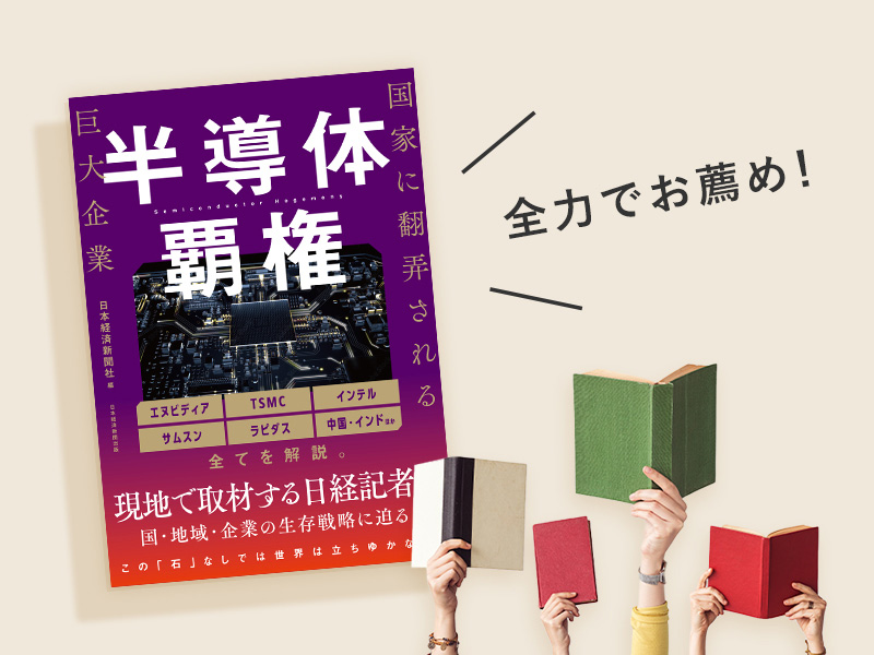 『半導体覇権　国家に翻弄される巨大企業』