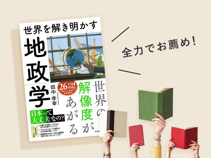 出口治明　「現場の視点」から生まれた稀有な地政学の本