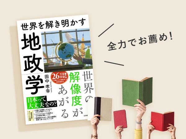 世界を解き明かす 地政学 世界を解き明かす 地政学