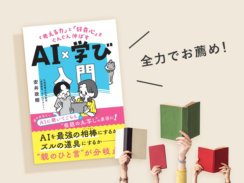 元中学校長・森万喜子　AIは「子どもを堕落させるランプの魔神」か