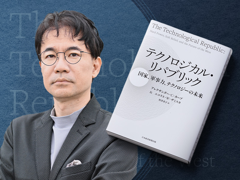 先崎彰容が推す　パランティア共同創業者らによる「社会考察の書」