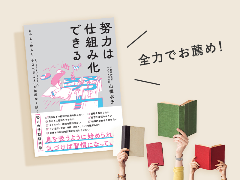 藤野英人「“根性に頼らない努力”をする力が欲しい方、必読です」