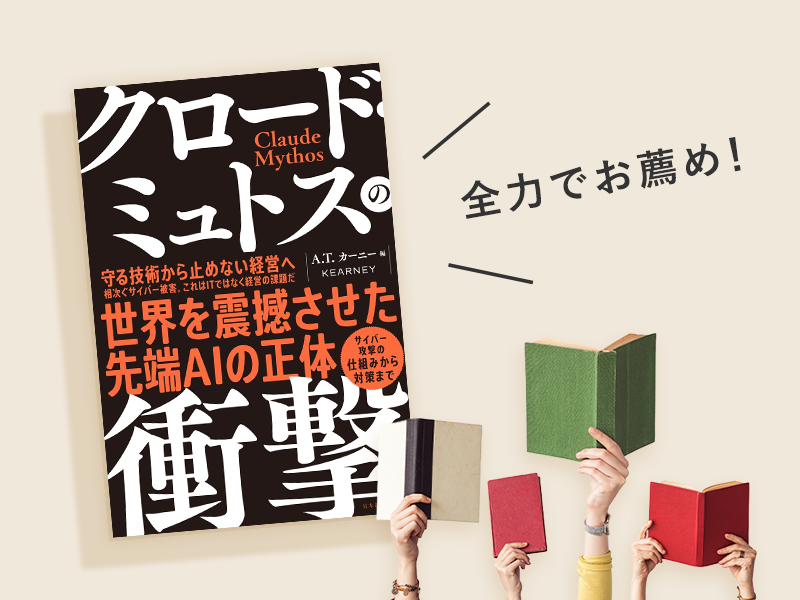 『クロード・ミュトスの衝撃』（A.T. カーニー株式会社編）／画像クリックでAmazonページへ