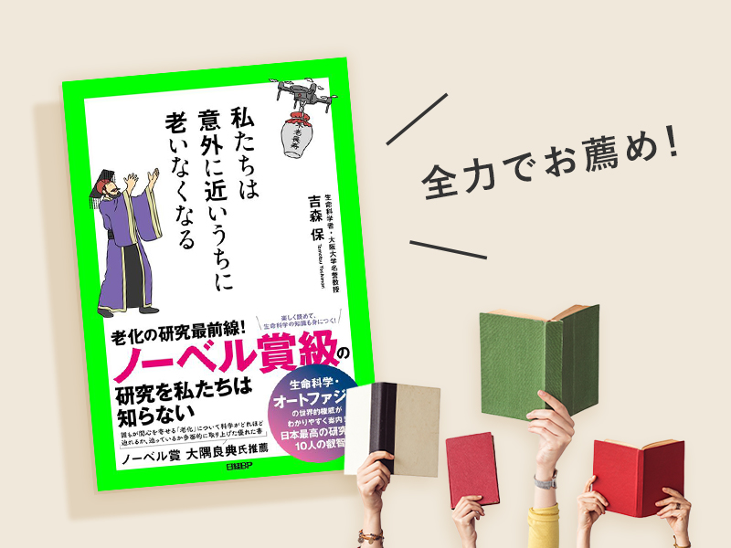 川端裕人「老いなき世界」は来る？　最新の知識を知りたいならこの本
