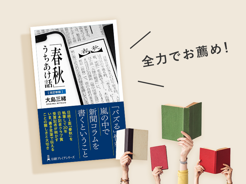 『「春秋」うちあけ話【改訂新版】』（大島三緒著、日経プレミアシリーズ）／画像クリックでAmazonページへ