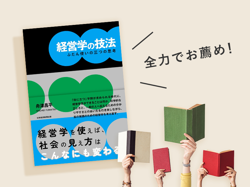 「経営学の技法」の本質を知り、活用したい人が読むべき本