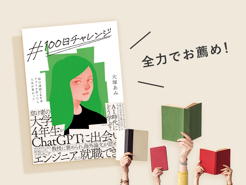 「AIありき」時代の生き方を知りたいすべての人へのプレゼント