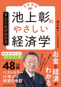 『池上彰のやさしい経済学〔令和新版〕 1 しくみがわかる』 『池上彰のやさしい経済学〔令和新版〕 1 しくみがわかる』