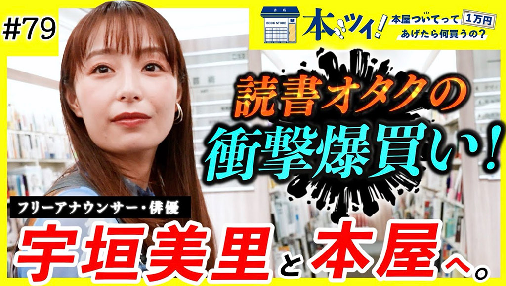 「気がついたときには本好きだった」という宇垣さん。読みたい本が多すぎるあまり、買い物かごに入れた本は1万円を大幅にオーバー